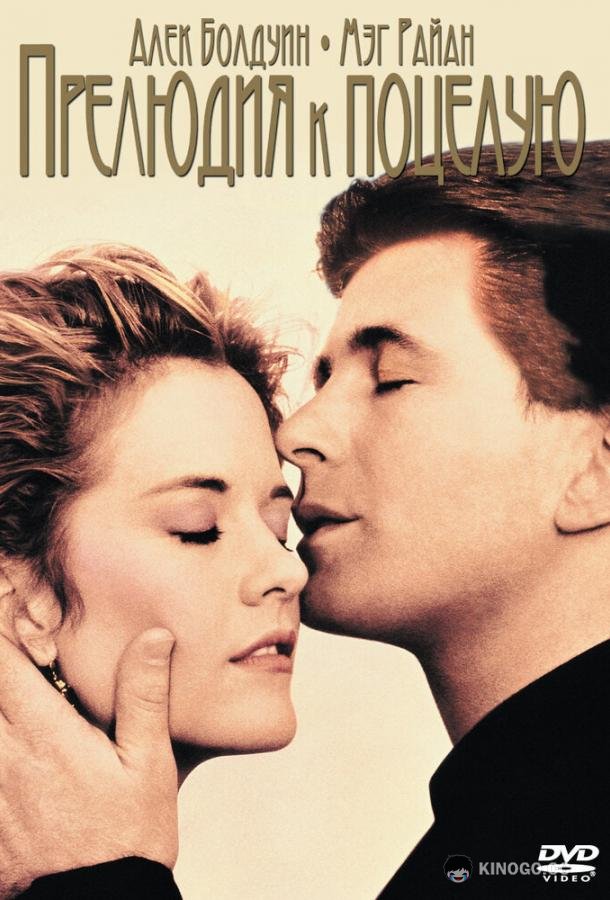 Прелюдия к поцелую Prelude to a Kiss (1992)