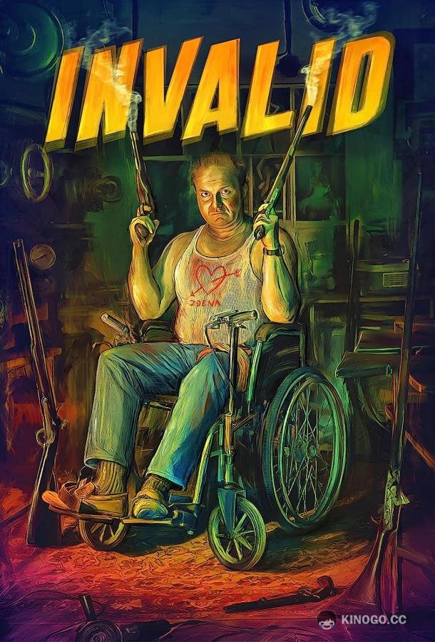 Инвалид Invalid (2023)