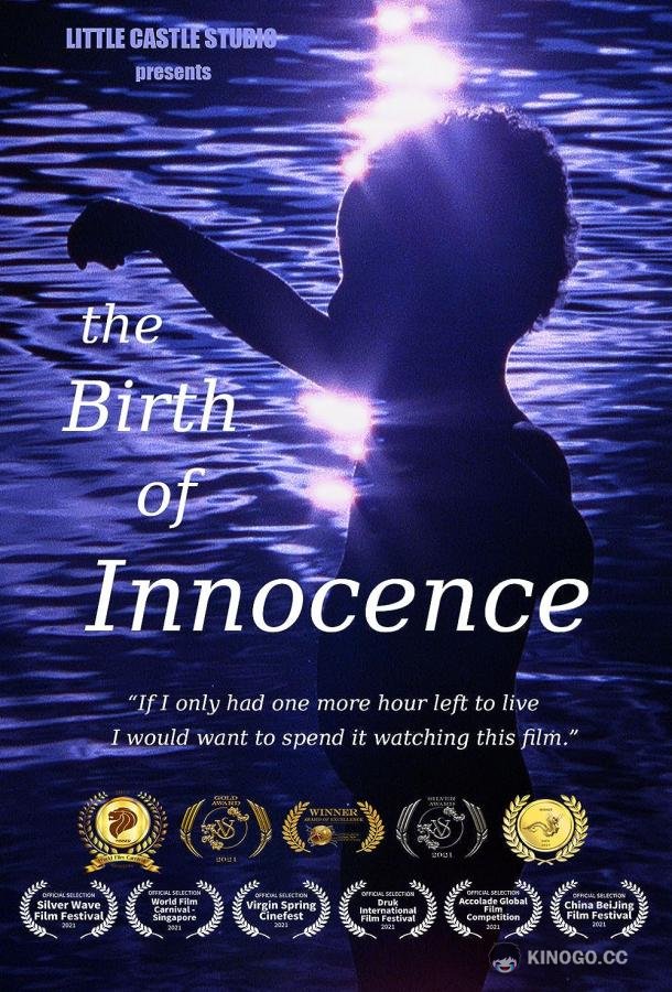 Рождение невинности The Birth of Innocence (2021)