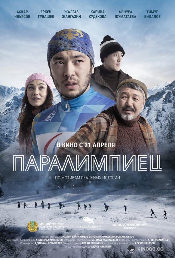Паралимпиец  (2022)