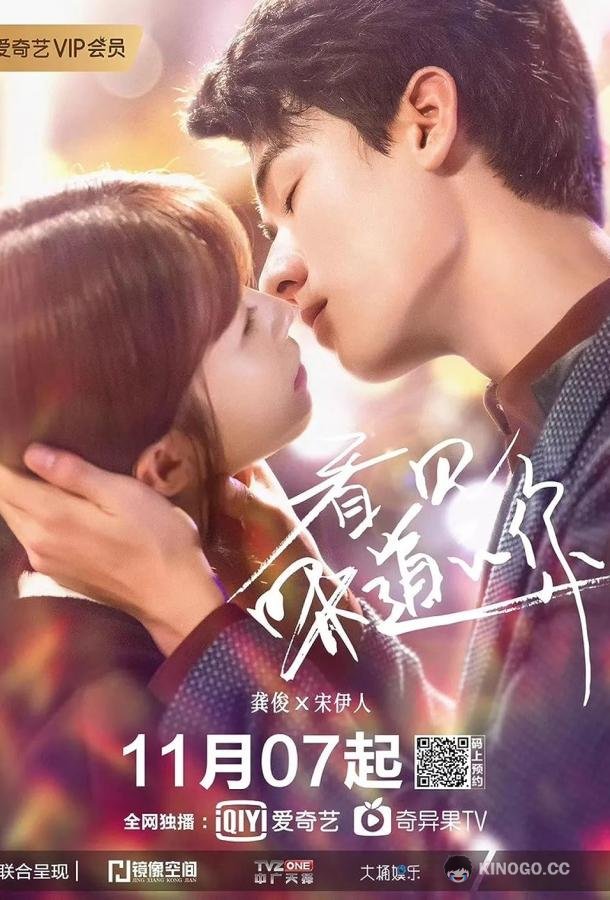 Твой аромат / Твой вкус / Почему бы не напиться Flavour It's Yours / Instead of Tipsy Why Not Get Drunk / Kan Jian Wei Dao De Ni / Yu Qi Qei Xun He Bu Zui (2019)