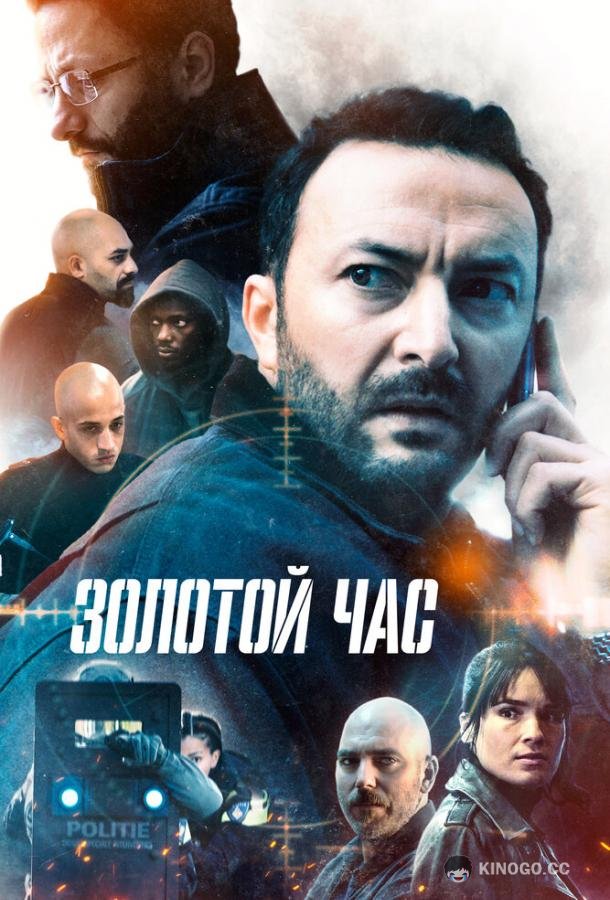Золотой час Het gouden uur (2022)