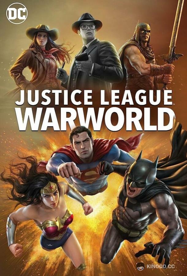 Лига Справедливости: Мир войны Justice League: Warworld (2023)