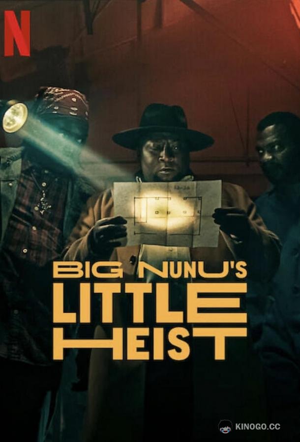 Маленькое дельце большого Нуну Big Nunu's Little Heist (2023)