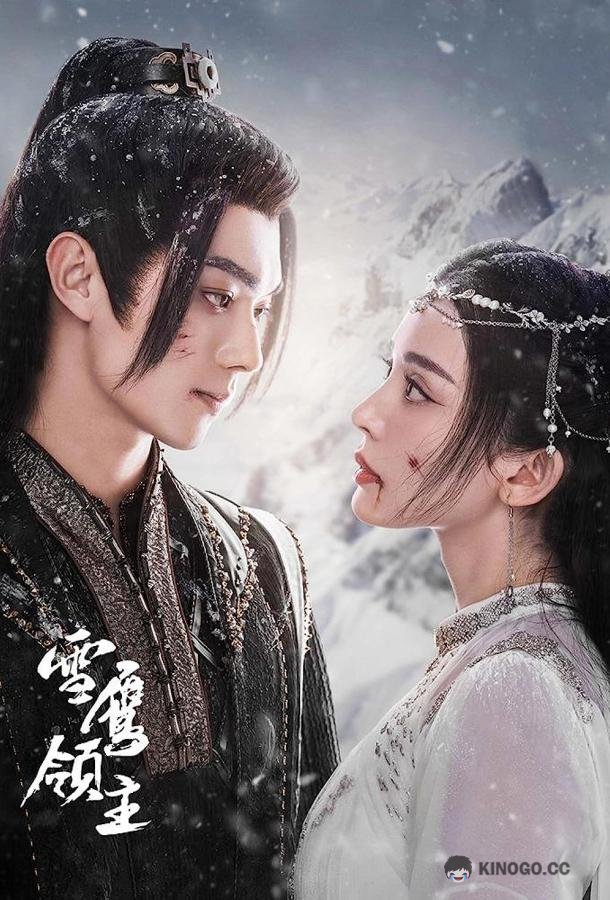 Лорд Сюэ Ин Xue Ying Ling Zhu (2023)