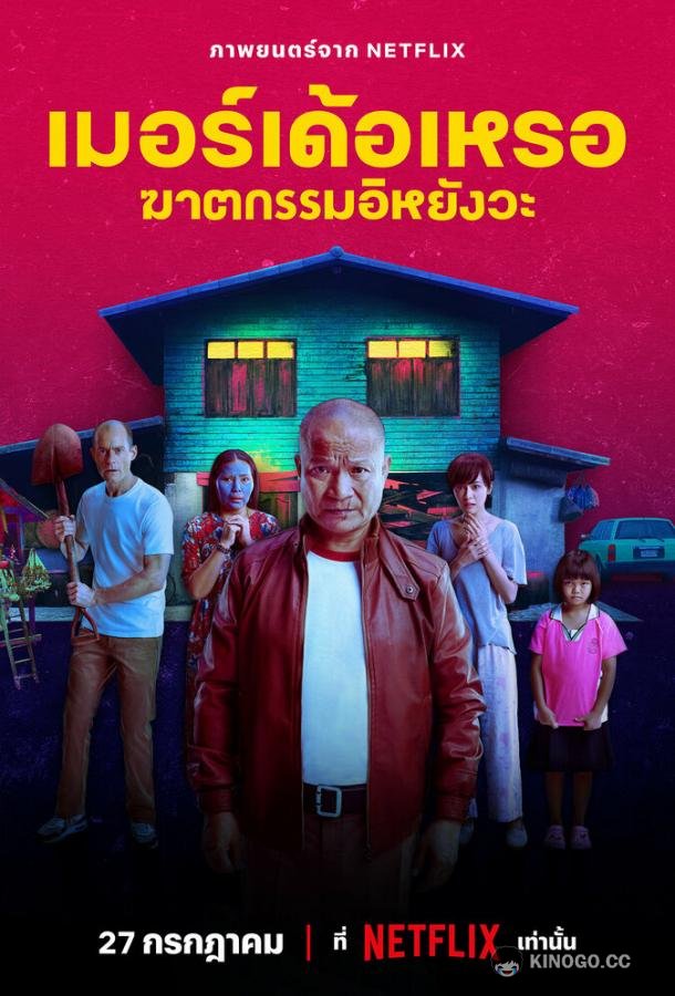 Убийца The Murderer (2023)