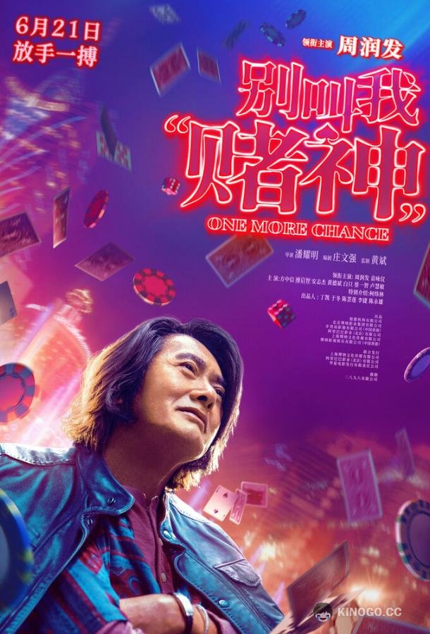 Ещё один шанс Bie jiao wo «du shen» (2023)