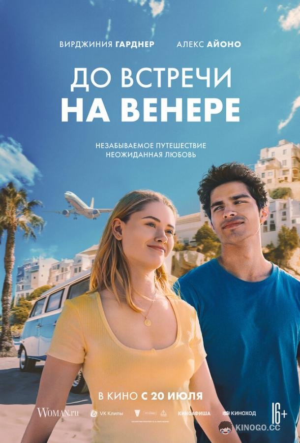 До встречи на Венере See You on Venus (2023)