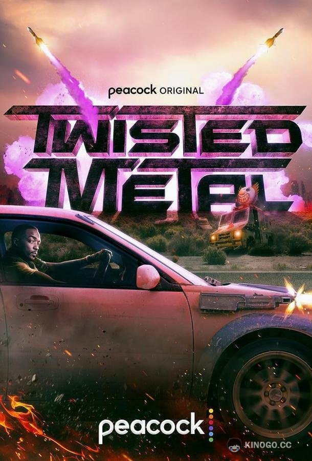 Скрежет металла Twisted Metal (2023)
