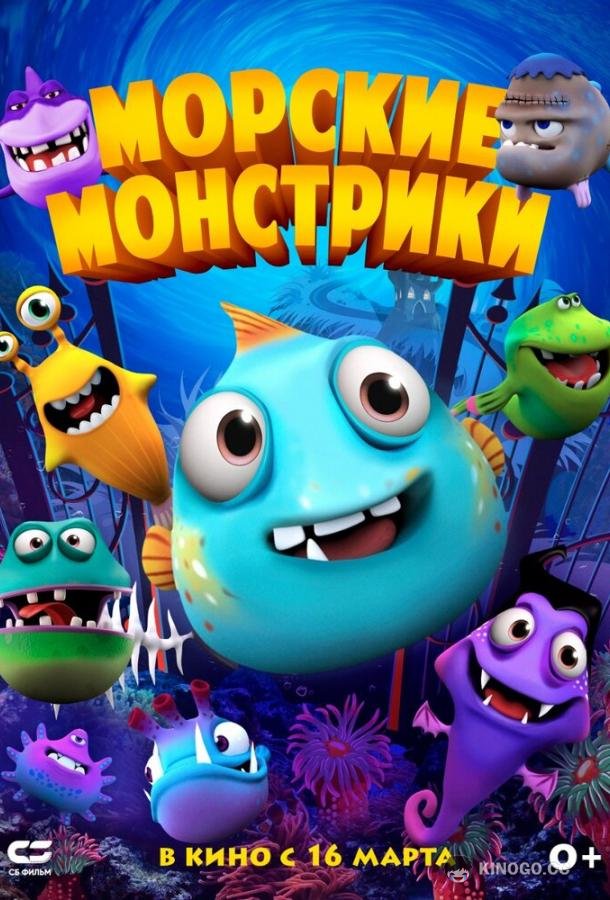 Морские монстрики Sea Monsters (2017)