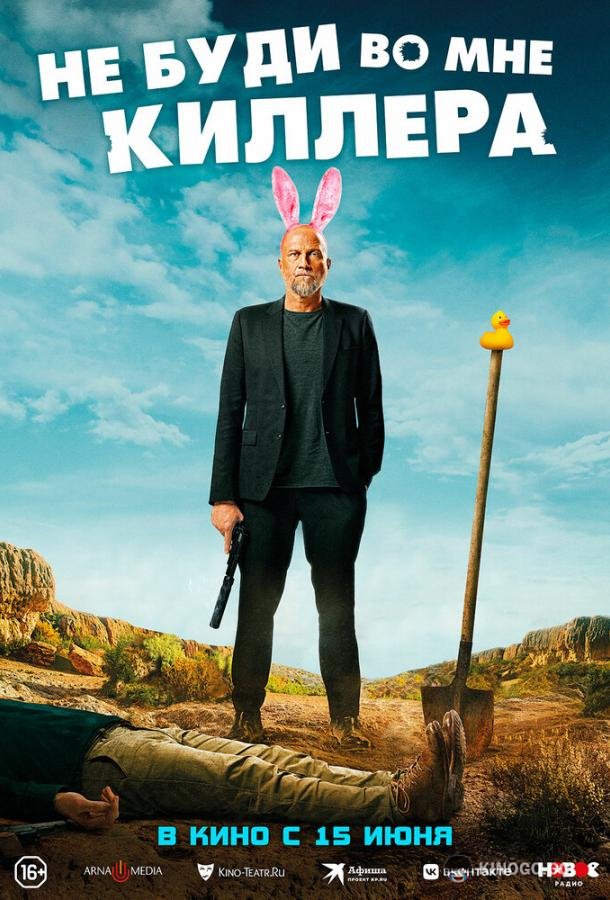 Не буди во мне киллера Les complices (2023)