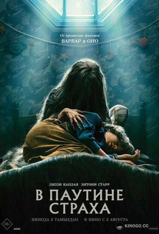 В паутине страха Cobweb (2023)