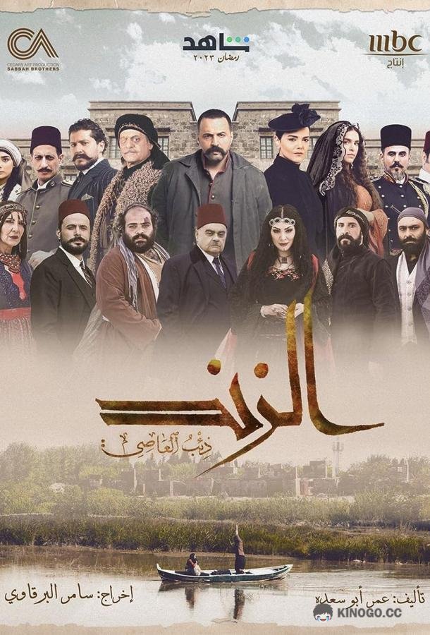 Аль Зинд: Непокорный волк Al Zind: Thi'b Al Assi (2023)
