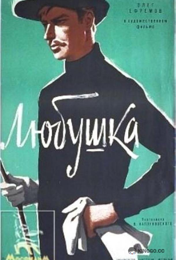 Любушка  (1961)