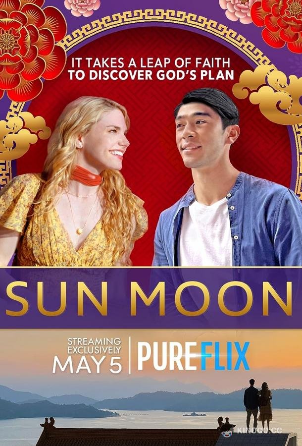 Солнце и луна Sun Moon (2023)