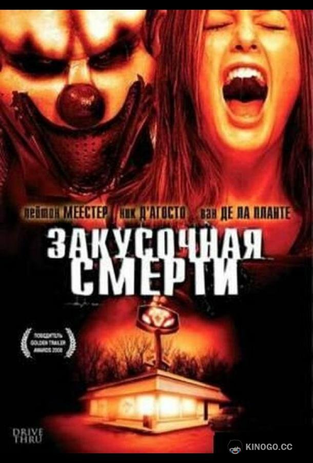 Закусочная смерти Drive Thru (2007)