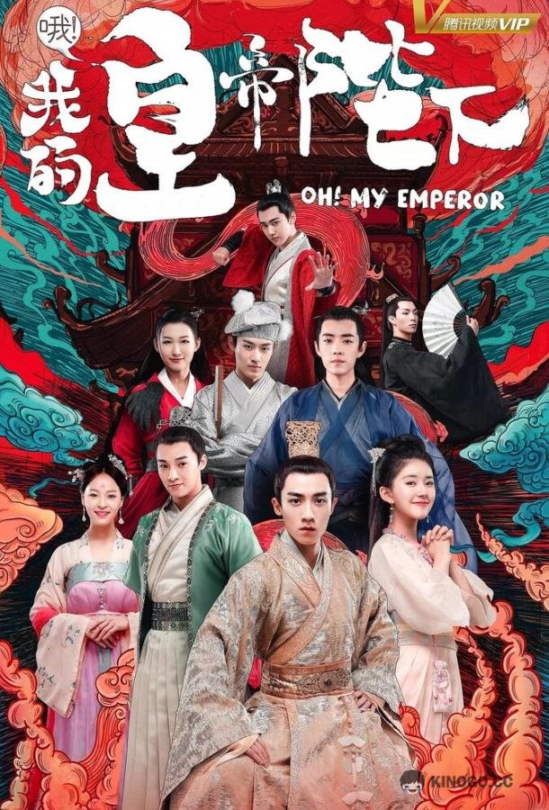 О, мой император O! Wo de huang di bi xia (2018)