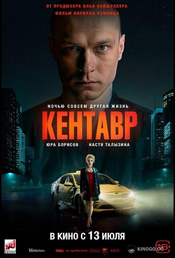 Кентавр  (2023)