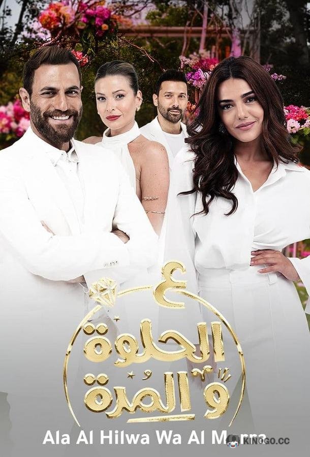 И в горе и в радости Ala Al Hilwa Wa Al Morra (2021)