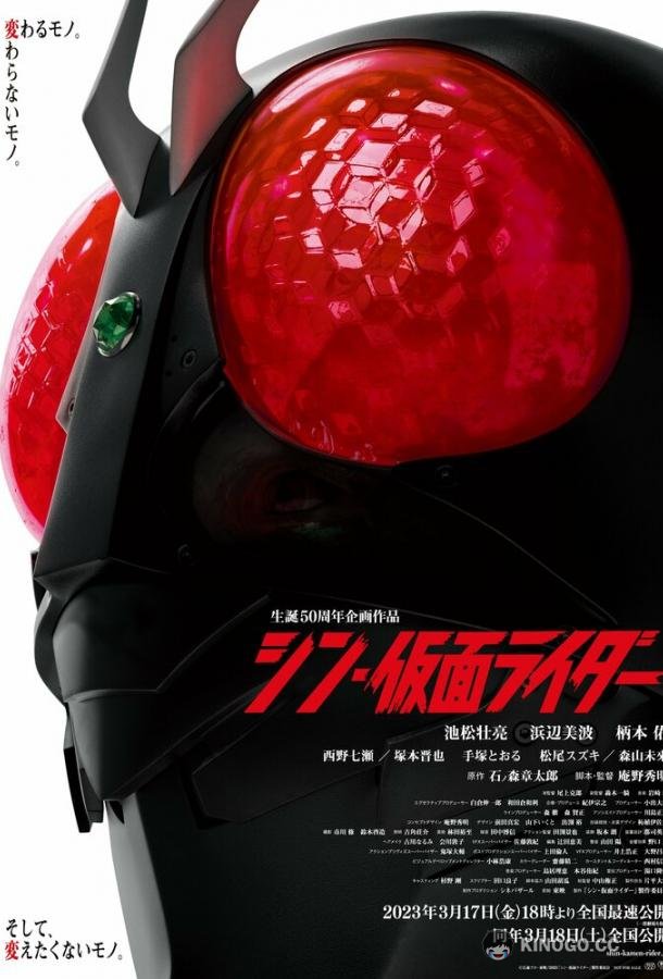 Новый Камен Райдер Shin Kamen Rider (2023)