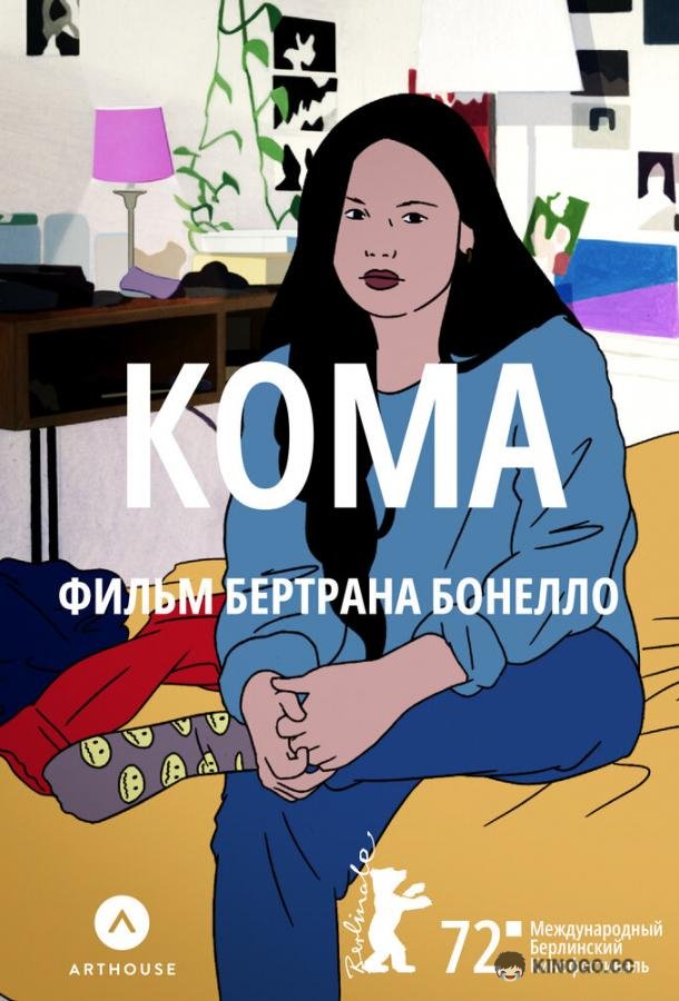 Кома Coma (2022)