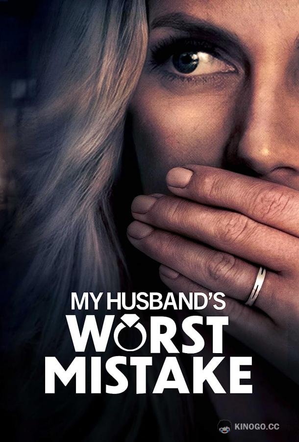 Роковая ошибка моего мужа My Husband's Worst Mistake (2023)