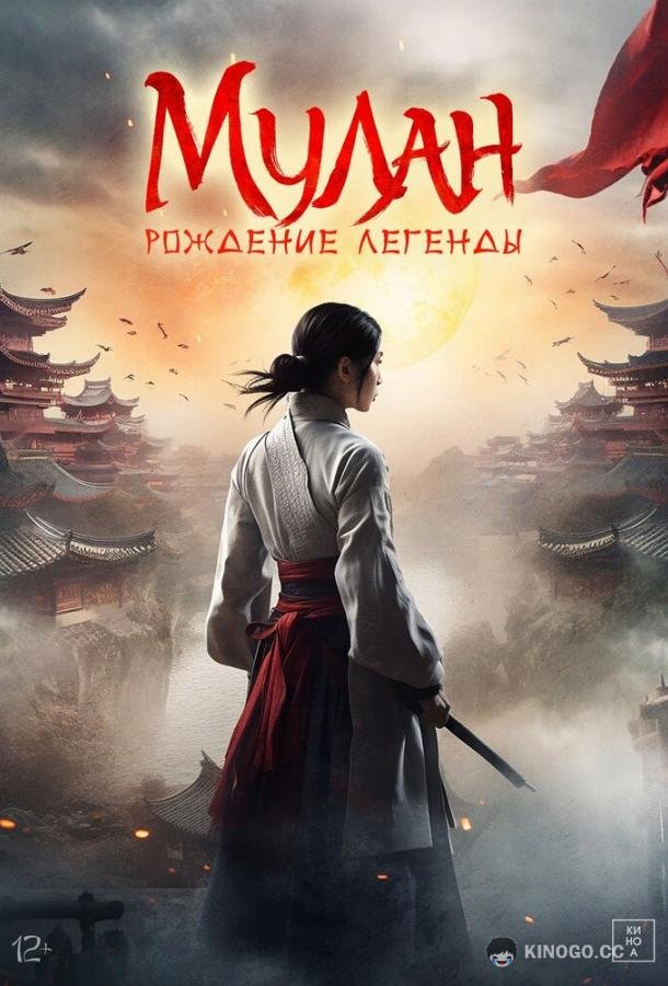 Мулан: Рождение легенды Hua Mulan (2020)