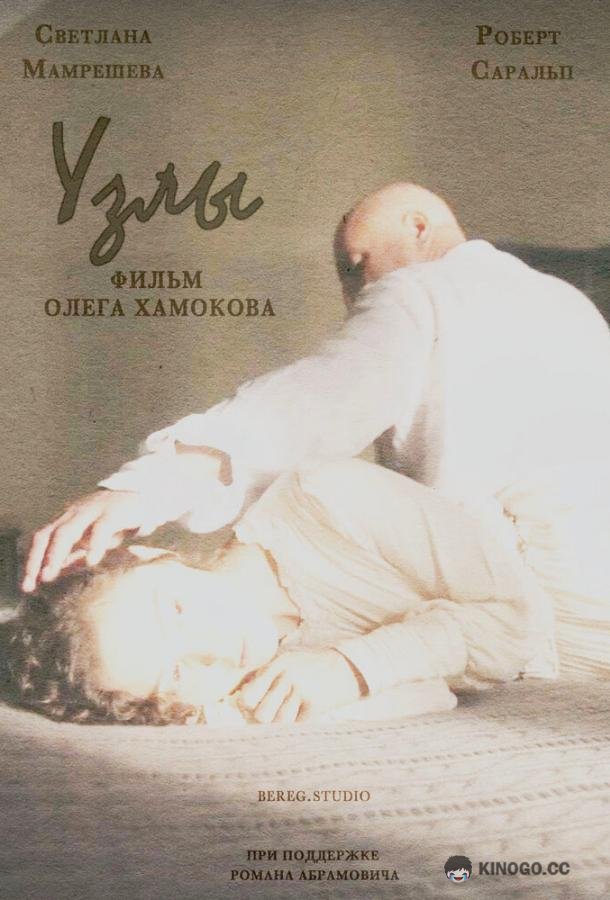 Узлы  (2021)