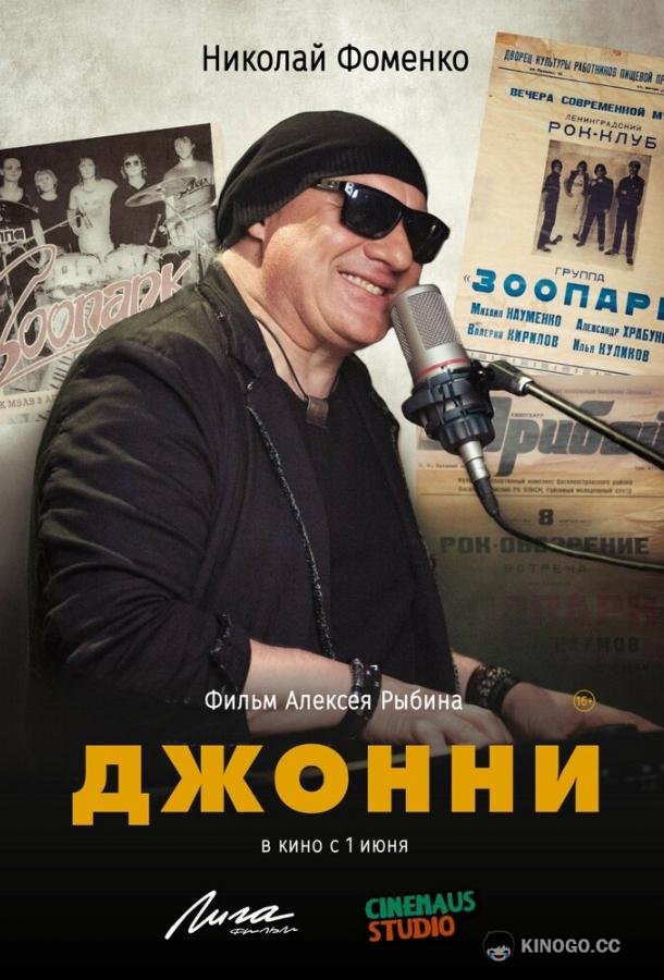 Джонни  (2023)