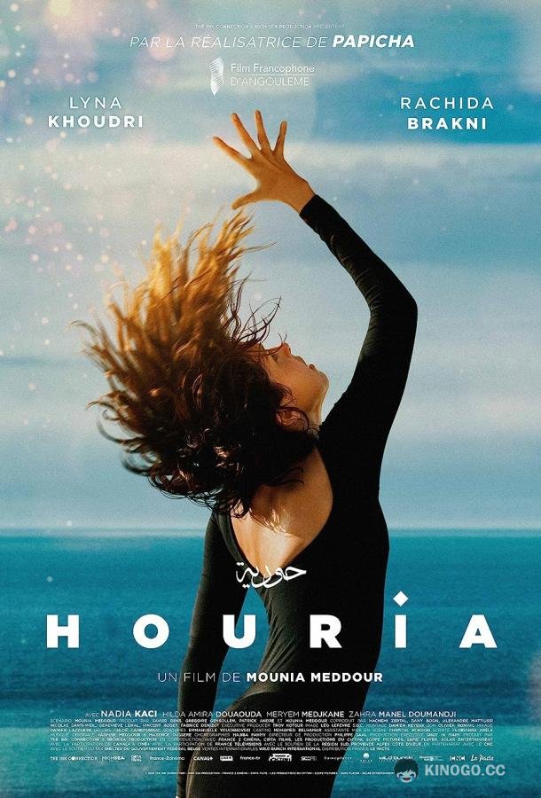 Хурия Houria (2022)