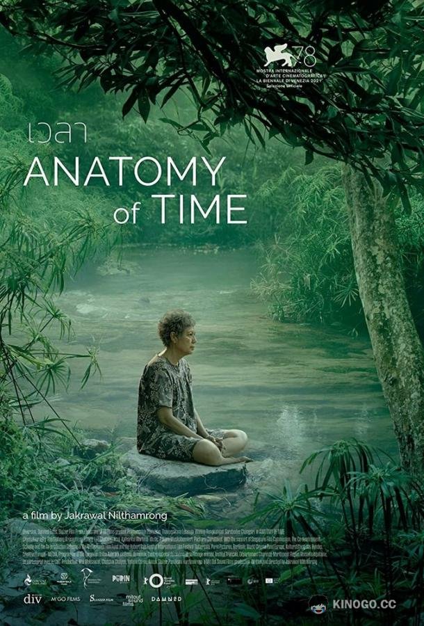 Анатомия времени Anatomy of Time (2021)