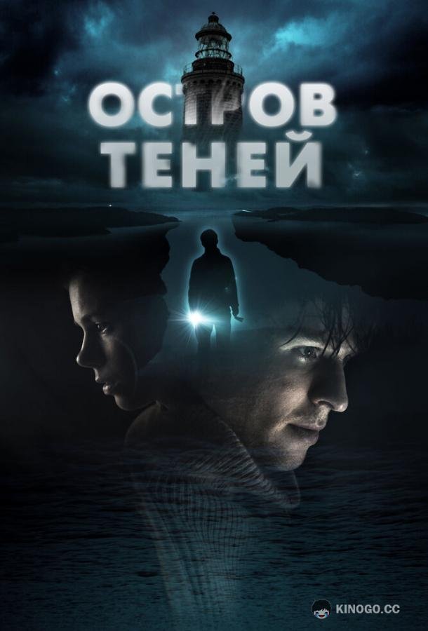 Остров теней Shadow Island (2023)
