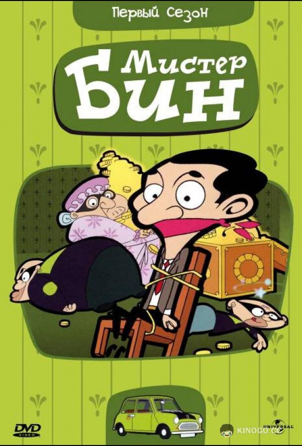 Мистер Бин Mr. Bean: The Animated Series (2002)