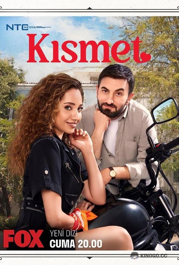 Судьба Kismet (2023)