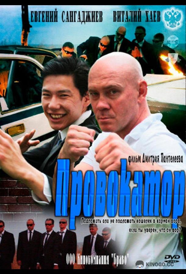 Провокатор  (2011)