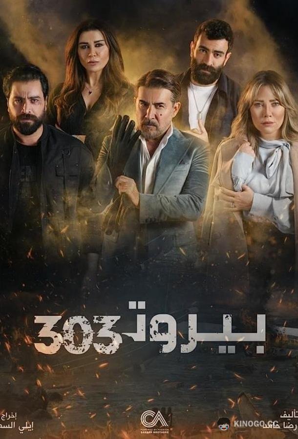Бейрут 303 Beirut 303 (2022)