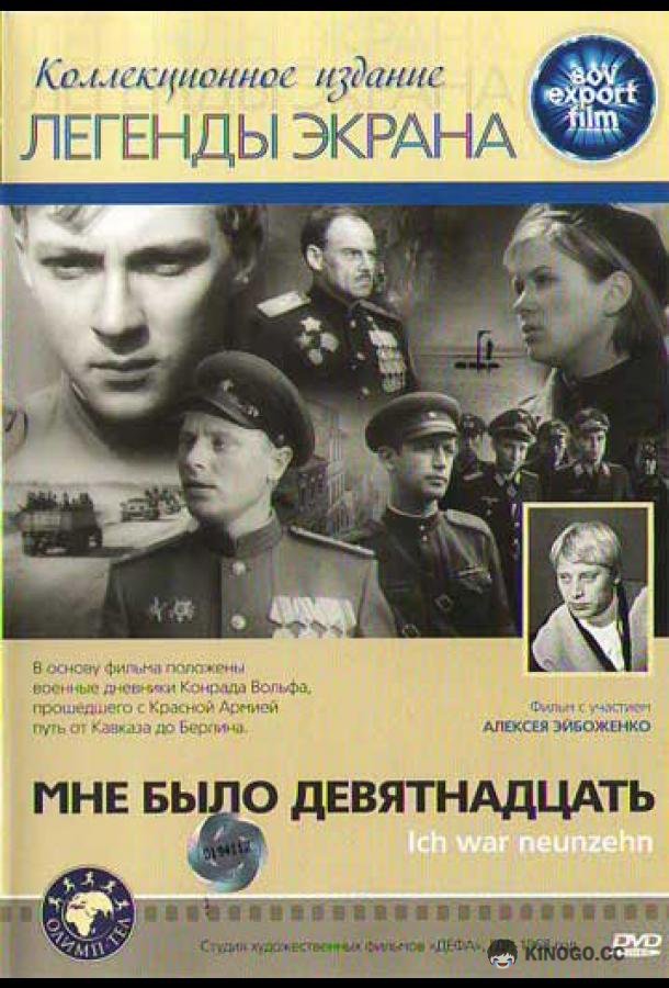 Мне было девятнадцать Ich war neunzehn (1967)