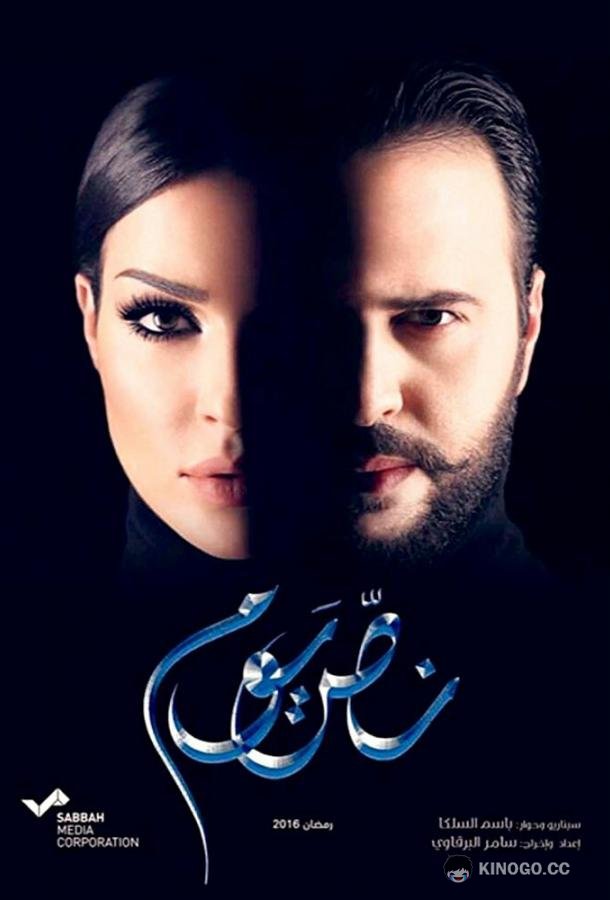 Полдня Nos Youm (2016)