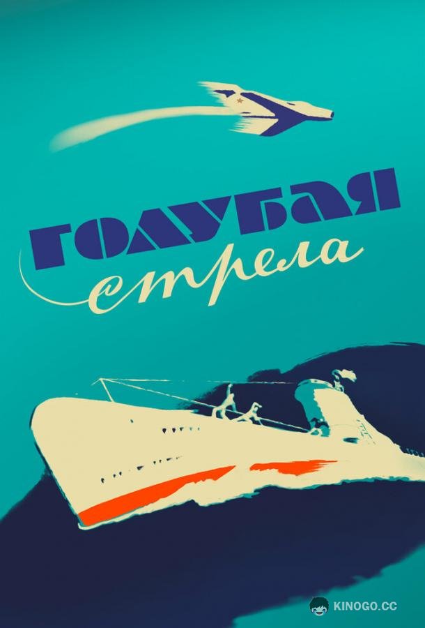 Голубая стрела  (1958)