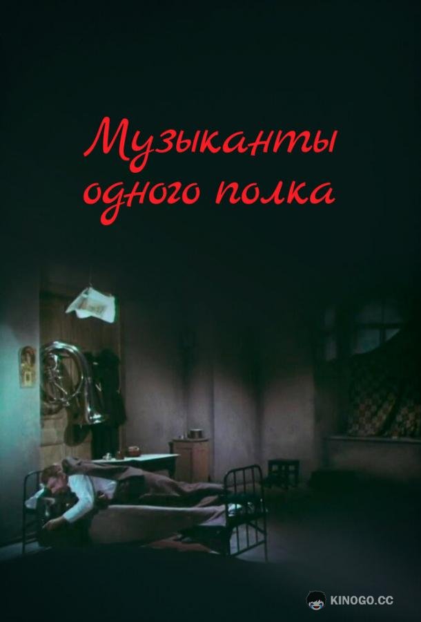 Музыканты одного полка  (1965)
