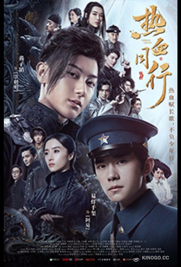 Горячая кровь юности Hot Blooded Youth / Re xue shao nian (2019)