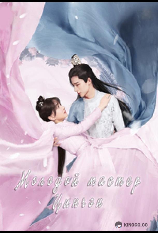 Молодой мастер Цинчэн Gong Zi Qing Cheng / Your Sensibility My Destiny (2021)
