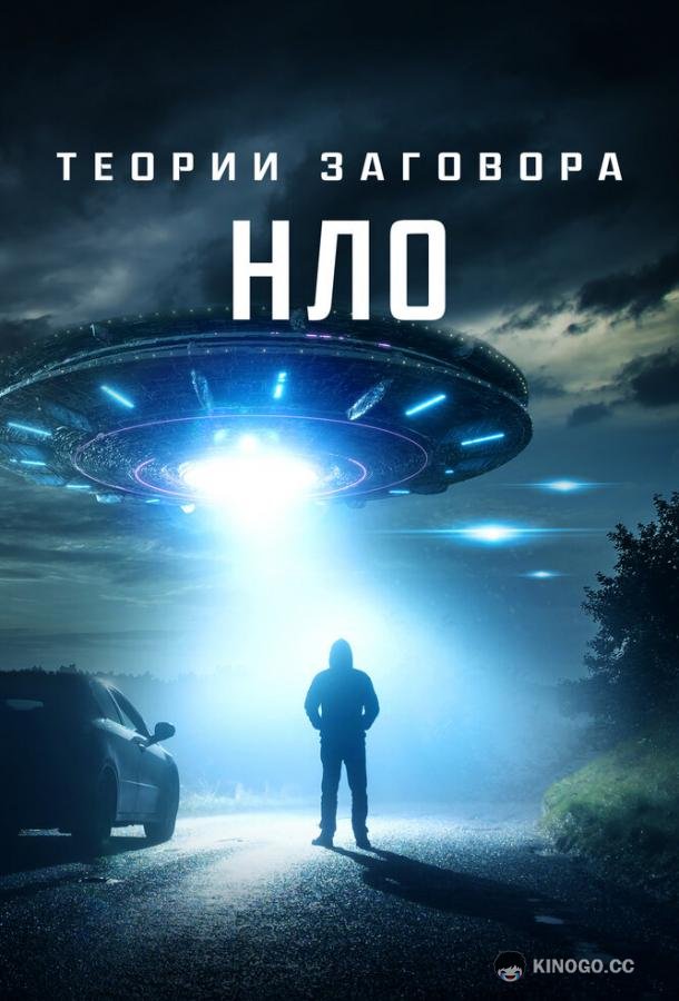 Теории заговора: НЛО UFO Conspiracies: The Hidden Truth (2020)