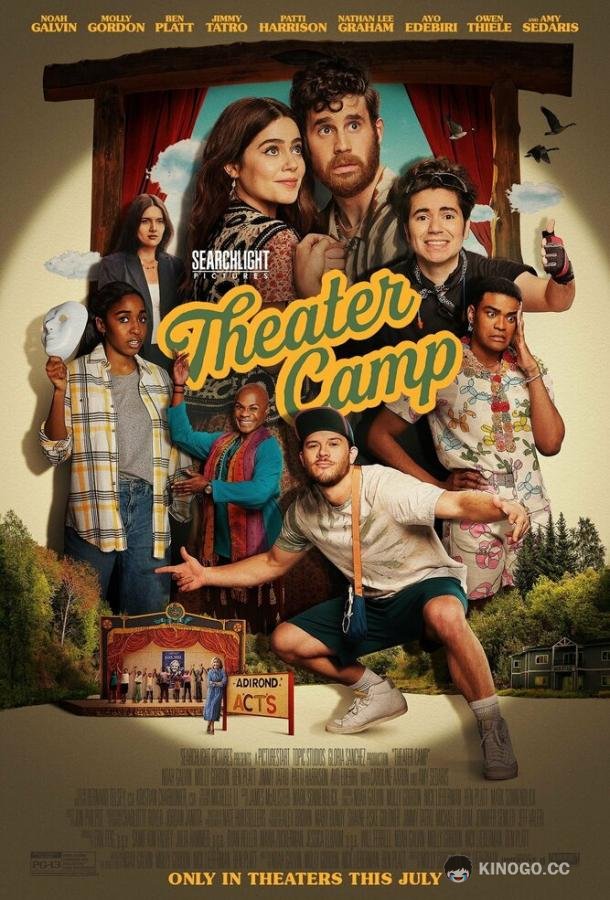 Театральный лагерь Theater Camp (2023)