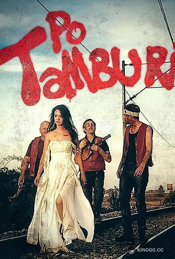 По тамбуре Po tamburi (2021)