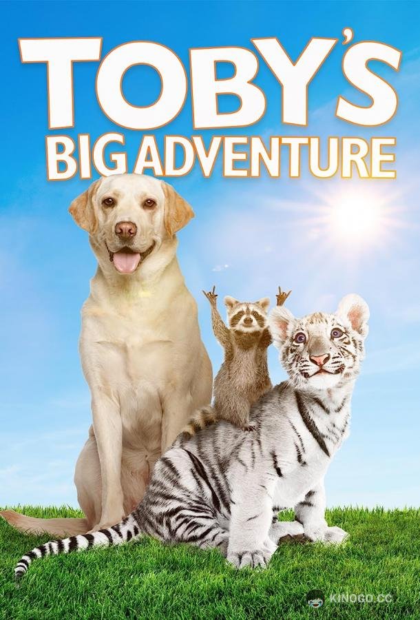 Большое приключение Тоби Toby's Big Adventure (2020)