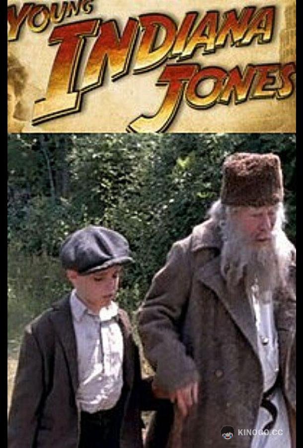 Молодой Индиана Джонс: Путешествие с отцом Young Indiana Jones: Travels with Father (1996)