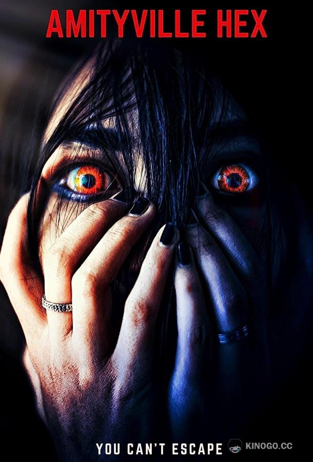 Заклятье Амитивилля Amityville Hex (2021)