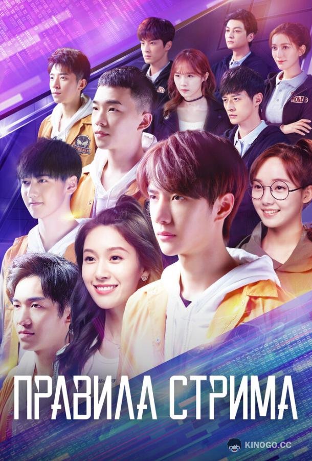 Правила стрима: Атакуя твоё сердце Pei ni dao shi jie zhi dian (2019)