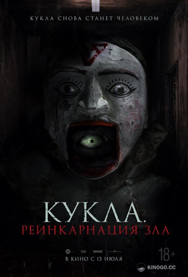 Кукла. Реинкарнация зла Home for Rent (2023)